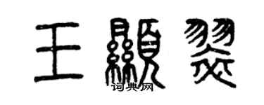 曾慶福王顯翠篆書個性簽名怎么寫