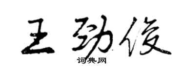 曾慶福王勁俊行書個性簽名怎么寫