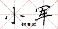 侯登峰小軍楷書怎么寫