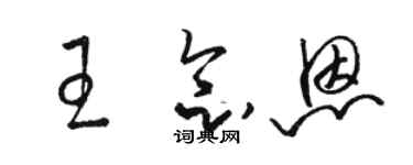 駱恆光王念恩草書個性簽名怎么寫