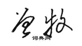 駱恆光曾牧草書個性簽名怎么寫