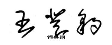 朱錫榮王登豹草書個性簽名怎么寫