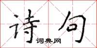 侯登峰詩句楷書怎么寫