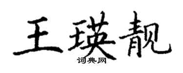 丁謙王瑛靚楷書個性簽名怎么寫