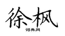 丁謙徐楓楷書個性簽名怎么寫