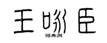 曾慶福王詠臣篆書個性簽名怎么寫