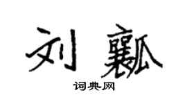 袁強劉瓤楷書個性簽名怎么寫