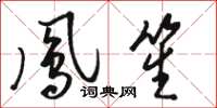 駱恆光鳳笙草書怎么寫