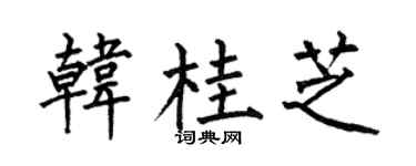 何伯昌韓桂芝楷書個性簽名怎么寫