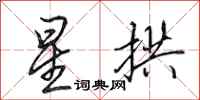 田英章星拱行書怎么寫