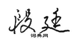 駱恆光段廷行書個性簽名怎么寫