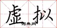 荊霄鵬虛擬楷書怎么寫