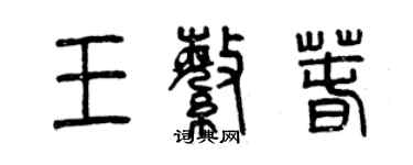 曾慶福王繁春篆書個性簽名怎么寫