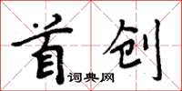 周炳元首創楷書怎么寫