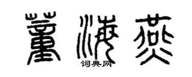 曾慶福董海燕篆書個性簽名怎么寫