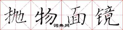 黃華生拋物面鏡楷書怎么寫