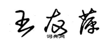 朱錫榮王友萍草書個性簽名怎么寫