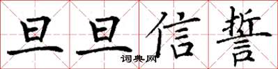 丁謙旦旦信誓楷書怎么寫