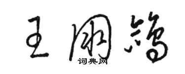 駱恆光王朋鴿草書個性簽名怎么寫