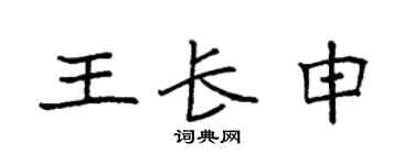 袁強王長申楷書個性簽名怎么寫