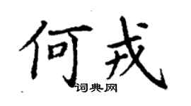 丁謙何戎楷書個性簽名怎么寫