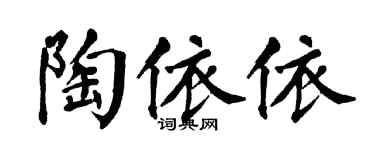 翁闓運陶依依楷書個性簽名怎么寫