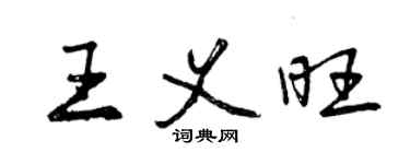 曾慶福王義旺行書個性簽名怎么寫