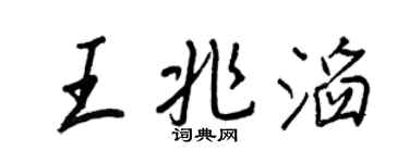 王正良王兆滔行書個性簽名怎么寫