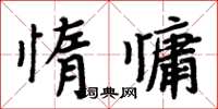 周炳元惰慵楷書怎么寫