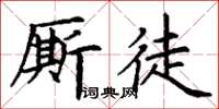 丁謙廝徒楷書怎么寫