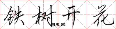 田英章鐵樹開花行書怎么寫