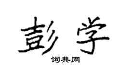 袁強彭學楷書個性簽名怎么寫
