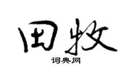 曾慶福田牧行書個性簽名怎么寫