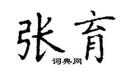 丁謙張育楷書個性簽名怎么寫