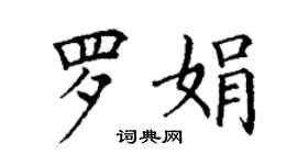 丁謙羅娟楷書個性簽名怎么寫