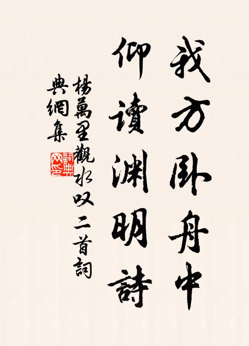 深慚長者轍，新欠故人書 詩詞名句