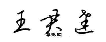 梁錦英王君達草書個性簽名怎么寫