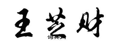 胡問遂王芝財行書個性簽名怎么寫