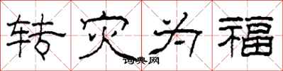 柯春海轉災為福隸書怎么寫
