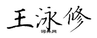 丁謙王泳修楷書個性簽名怎么寫