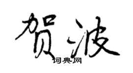 曾慶福賀波行書個性簽名怎么寫