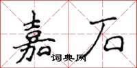 侯登峰嘉石楷書怎么寫