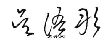 駱恆光吳語彤草書個性簽名怎么寫