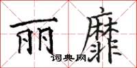 駱恆光麗靡楷書怎么寫