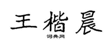 袁強王楷晨楷書個性簽名怎么寫