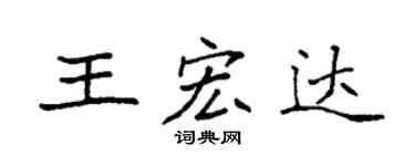 袁強王宏達楷書個性簽名怎么寫