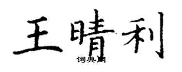 丁謙王晴利楷書個性簽名怎么寫