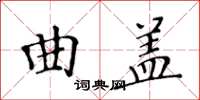 黃華生曲蓋楷書怎么寫