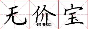 丁謙無價寶楷書怎么寫
