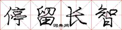 龐中華停留長智行書怎么寫